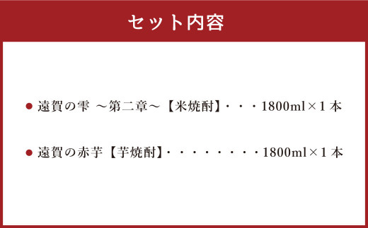 遠賀の雫 ～第二章～・遠賀の赤芋セット 1.8L×2本 米焼酎 芋焼酎 お酒