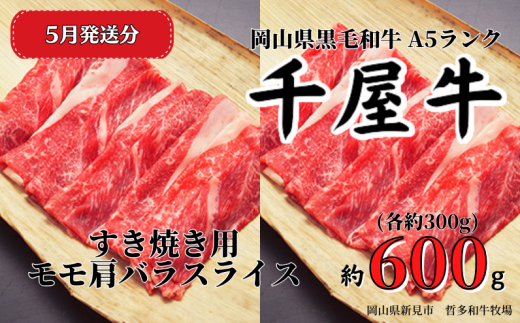 千屋牛 すき焼き用モモ肩バラスライスセット(合計約600g) 牧場直送便 A5ランクをお届けします。