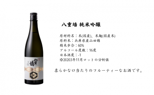 [ 八重垣 ] 八重墻 純米吟醸 720ml ヤヱガキ酒造 加東市特A地区 東条産山田錦使用[ ヤエガキ 小沢地区産 日本酒 酒 お酒 四合瓶 贈答品 辛口 ]