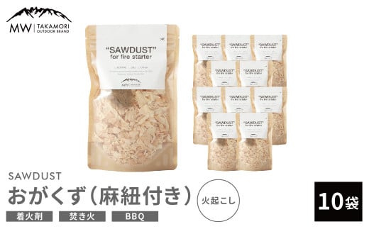 【MW-TAKAMORI OUTDOOR BRAND-】SAWDUST（おがくず）10袋セット