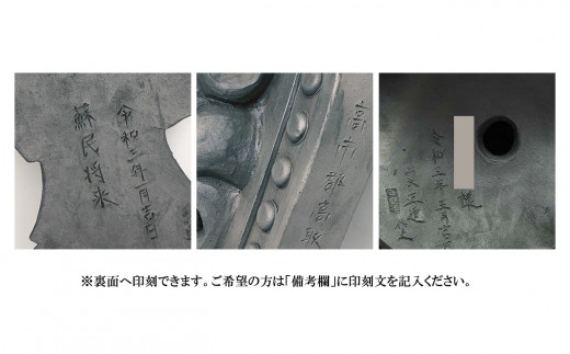 ※裏面へ印刻できます。ご希望の方は「備考欄」に印刻文を記入ください（画像は「隅蓋」）