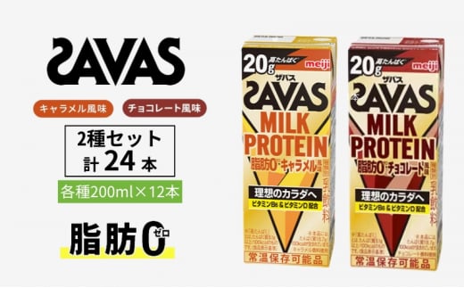 ザバス MILK PROTEIN 脂肪0 2種セット(キャラメル味＆チョコレート味) 24本入り