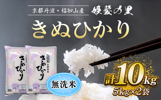 【令和6年産新米 先行予約受付】京の台所 丹波・福知山産　無洗米きぬひかり　5kg×2袋　合計10kg【姫髪の里　森成農産】【精米したてをお届け】ふるさと納税 米 こめ 白米 キヌヒカリ きぬひかり 無洗米 10キロ 10kg 京都府 福知山市 FCAQ011