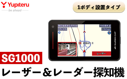 P1-050 レーザー＆レーダー探知機(SG1000)【ユピテル】日本製 霧島市 カー用品 家電 電化製品 車 カーアクセサリー