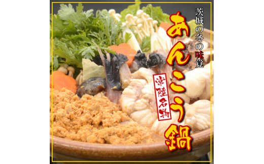 常陸名物　あんこう鍋セット(3～4人前)【1470352】