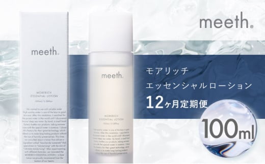 【12ヶ月定期】meeth モアリッチエッセンシャルローション100ml　F21H-455