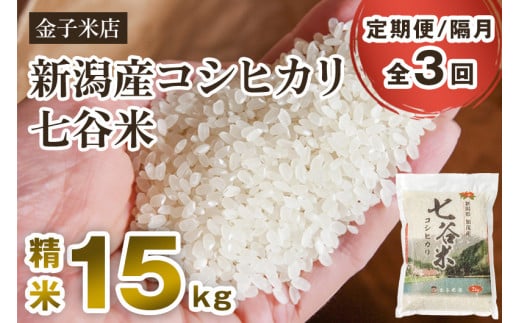 【令和6年産新米】【定期便3回隔月お届け】老舗米穀店が厳選 新潟産 従来品種コシヒカリ「七谷米」精米15kg（5kg×3）白米 窒素ガス充填パックで鮮度長持ち 金子米店