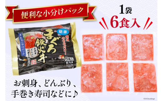 マグロ 鉄火丼 小分け 40g×6食×3袋 計18食分 計720g  [TS-フーズプロダクツ 静岡県 吉田町 22424235] まぐろ 鮪 鉄火 鉄火丼 刺身 手巻き寿司 個包装 冷凍 簡単調理 長期保存