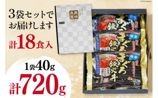 マグロ 鉄火丼 小分け 40g×6食×3袋 計18食分 計720g  [TS-フーズプロダクツ 静岡県 吉田町 22424235] まぐろ 鮪 鉄火 鉄火丼 刺身 手巻き寿司 個包装 冷凍 簡単調理 長期保存