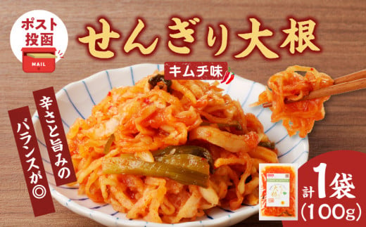 ＼ポスト投函／せんぎり大根(キムチ味)計1袋 野菜 加工品 国産_T003-017