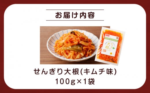 ＼ポスト投函／せんぎり大根(キムチ味)計1袋 野菜 加工品 国産_T003-017