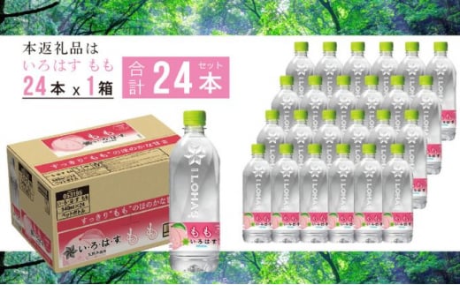 い・ろ・は・す　もも天然水（540ml×24本）[№5530-0356]