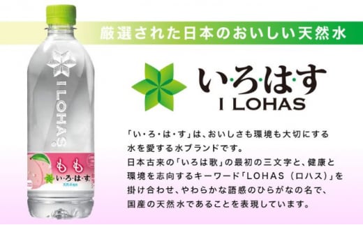 い・ろ・は・す　もも天然水（540ml×24本）[№5530-0356]