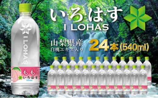 い・ろ・は・す　もも天然水（540ml×24本）[№5530-0356]