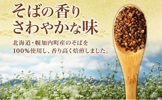 [№5795-0334]北海道 幌加内町産 そば 100％使用 そば茶 約150g×8箱 セット ソバ 蕎麦 お茶 ノンカフェイン 健康 温 冷 ホット アイス 煮出し お取り寄せ 贈答 ギフト せいわ温泉ルオント 送料無料 幌加内