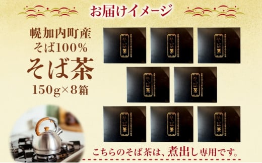 [№5795-0334]北海道 幌加内町産 そば 100％使用 そば茶 約150g×8箱 セット ソバ 蕎麦 お茶 ノンカフェイン 健康 温 冷 ホット アイス 煮出し お取り寄せ 贈答 ギフト せいわ温泉ルオント 送料無料 幌加内