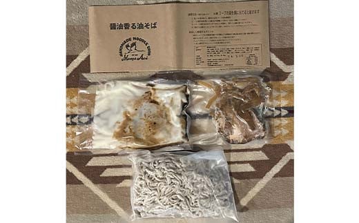 【麺屋 葵】 油そば 2種類 たっぷり6食セット (醤油香る油そば、煮干し香る油そば 各3食) 山形県 南陽市 [2158]