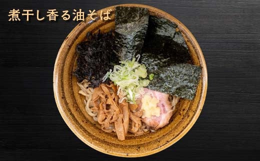 【麺屋 葵】 油そば 2種類 たっぷり6食セット (醤油香る油そば、煮干し香る油そば 各3食) 山形県 南陽市 [2158]