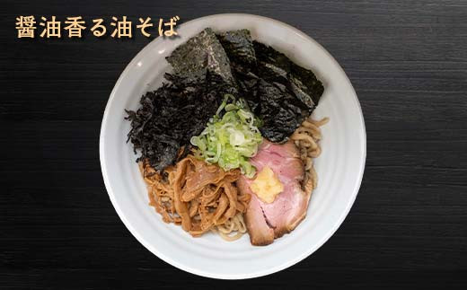 【麺屋 葵】 油そば 2種類 たっぷり6食セット (醤油香る油そば、煮干し香る油そば 各3食) 山形県 南陽市 [2158]