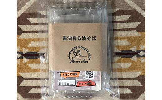 【麺屋 葵】 油そば 2種類 たっぷり6食セット (醤油香る油そば、煮干し香る油そば 各3食) 山形県 南陽市 [2158]