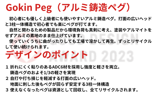 軽量 アルミ製キャンプ用ペグ 245㎜×8本 ツヤあり グッドデザイン賞 軽い 丈夫 耐衝撃性 耐食性 キャンプ アウトドア 鋳造【アルミ鋳造ペグ】『Gokin Peg』（バレルポリッシング加工）245㎜ 8本セット