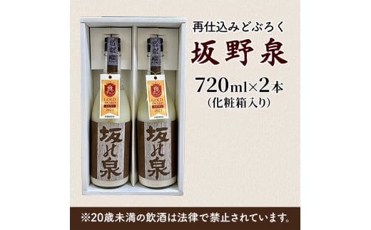 秋田県知事賞受賞！再仕込みどぶろく坂野泉 720ml×2本