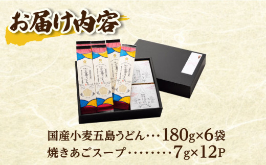 【全6回定期便】 国産小麦五島うどん 180g×6袋 スープ付 / 乾麺 あごだし 新上五島町