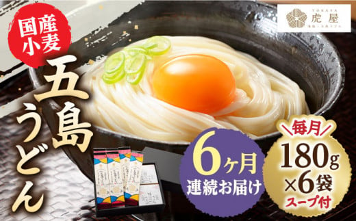 【全6回定期便】 国産小麦五島うどん 180g×6袋 スープ付 / 乾麺 あごだし 新上五島町