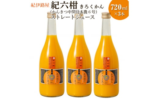 ■紀伊路屋　紀六柑きろくかん(かんきつ中間母本農６号)ストレートジュース720ml×3本20000 【kjy100-ki-720-3】