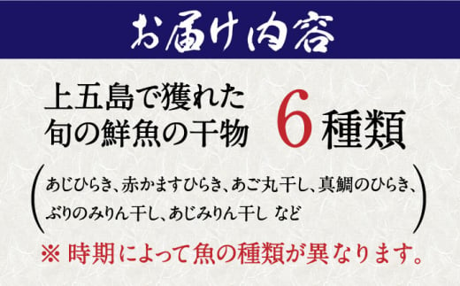 干物 魚 みりん干し 詰合せ 冷凍 旬 おかず おつまみ 五島