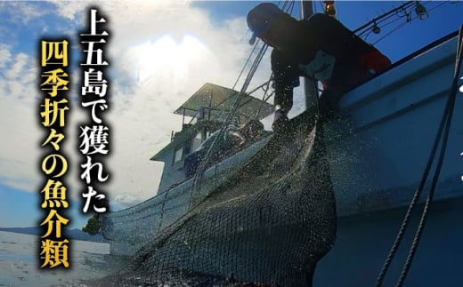 五島列島新上五島町の沿岸で漁獲される新鮮な四季折々の魚介類を使用しています。