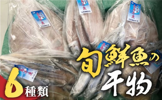 干物 魚 みりん干し 詰合せ 冷凍 旬 おかず おつまみ 五島