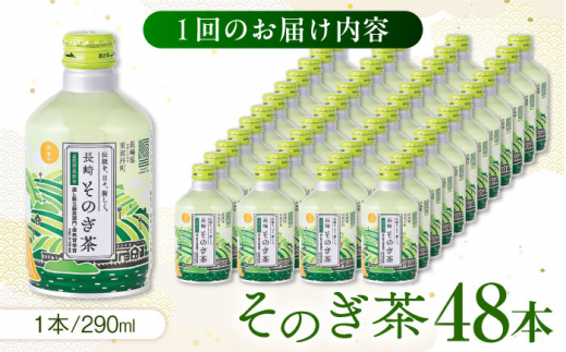 【全6回定期便】そのぎ茶 290ml×48本 長崎県/長崎県農協直販 [42ZZAA197]缶 ドリンク 飲料 茶 お茶 おちゃ 飲み物 長崎県産	緑茶 彼杵 長崎