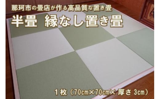 半畳 縁なし置き畳 1枚 へりなし畳 フロア畳 ユニット畳 システム畳 い草 防音対策 藍色