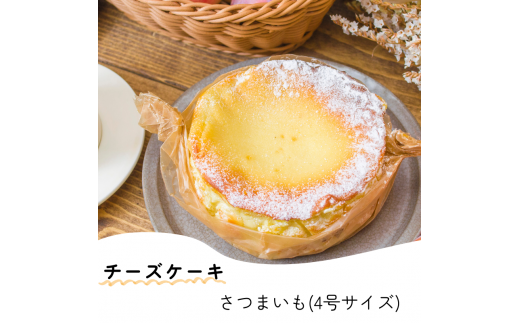 【先行受付・数量限定】日々菓子店 こだわりのチーズケーキ さつまいも