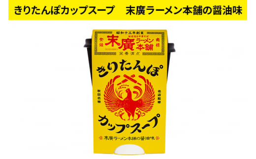 秋田県産きりたんぽカップスープ2個セット(味2種) 海鮮ブイヤベース味 末廣ラーメン本舗の醤油味