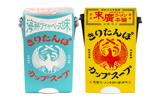 秋田県産きりたんぽカップスープ2個セット(味2種) 海鮮ブイヤベース味 末廣ラーメン本舗の醤油味