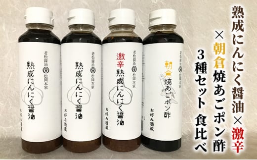 醤油 ぽん酢 食べ比べ 3種 セット にんにく醤油 激辛にんにく醤油 九州焼あごポン酢 朝倉産 にんにく使用 老舗居酒屋