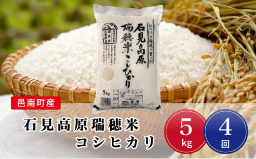 令和6年産【定期便4回】邑南町産石見高原瑞穂米5kg