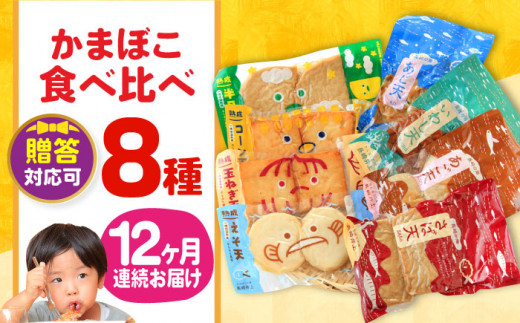 蒲鉾 かまぼこ カマボコ 練り物 おでん 魚 食べ比べ セット 詰め合わせ 長崎 ながさき 贈答 ギフト 定期便