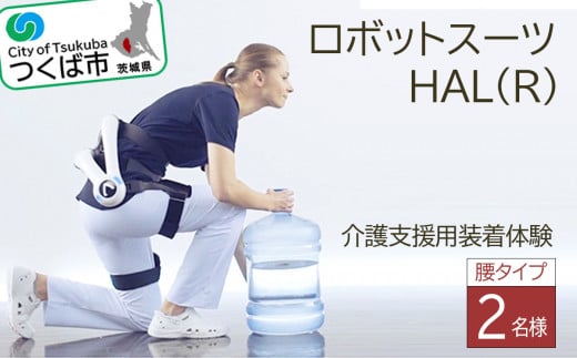 ＜つくば市＞HAL(R)腰タイプ介護支援用装着体験(2名様)【 ハル ロボットスーツ 体験チケット 茨城県 つくば市 利用チケット 腰痛 ヘルスケア リハビリテーション 】