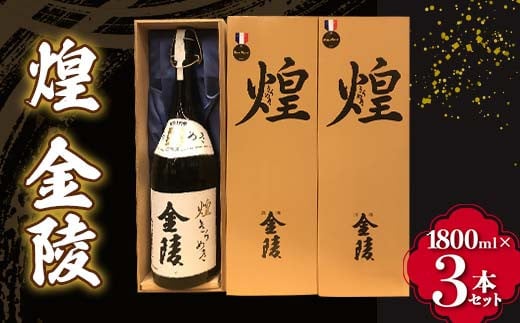 【香川県多度津町・琴平町共通返礼品】 煌 金陵 (1800ml×3本セット) 辛口 日本酒 地酒 金陵 大吟醸 吟醸 純米 純米酒 酒 お酒 アルコール ご当地 晩酌 ギフト 贈り物 四国 F5J-301