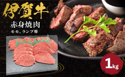 伊賀牛 赤身（モモ、ランプ等）焼肉 約1kg