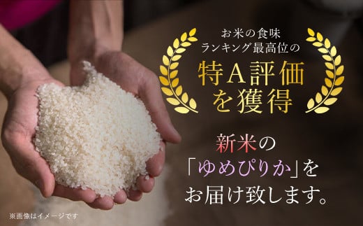 【令和6年産 新米】北海道厚沢部産ゆめぴりか15kg（5kg×3ヶ月連続お届け）【 ふるさと納税 人気 おすすめ ランキング 米 ゆめぴりか ご飯 ごはん 白米 つや 粘り 北海道 厚沢部 送料無料 】ASG006