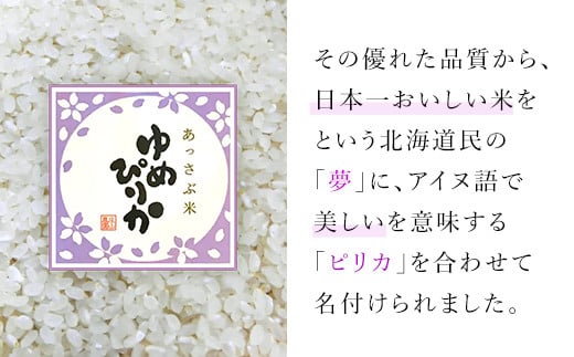 【令和6年産 新米】北海道厚沢部産ゆめぴりか15kg（5kg×3ヶ月連続お届け）【 ふるさと納税 人気 おすすめ ランキング 米 ゆめぴりか ご飯 ごはん 白米 つや 粘り 北海道 厚沢部 送料無料 】ASG006