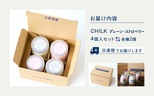 CHILK(チルク)プレーンストロベリー4個BOX【スイーツ ケーキ チーズケーキ 瓶詰め お土産 おみやげ デザート お菓子 ご褒美 贅沢 ギフト プレゼント 贈り物】