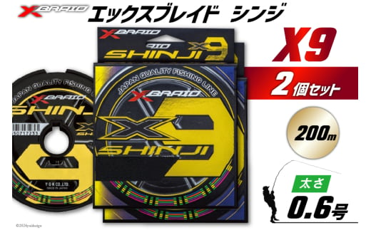 よつあみ PEライン XBRAID SHINJI X9 HP 0.6号 200m 2個 エックスブレイド シンジ [YGK 徳島県 北島町 29ac0123] ygk peライン PE pe 釣り糸 釣り 釣具