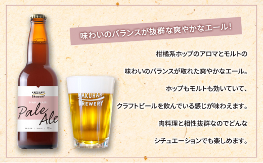 MAKUHARI PALE ALE ／マクハリ ペールエール　24本セット 定期便3回 幕張ブルワリー クラフトビール [№5346-0925]