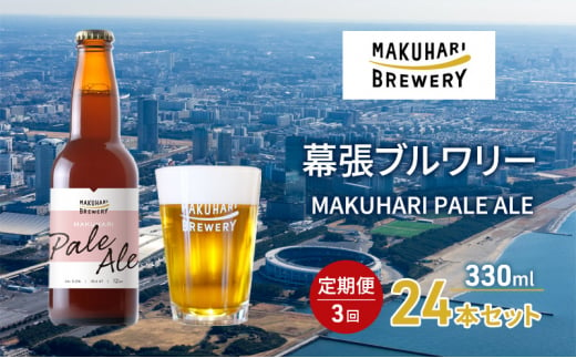 MAKUHARI PALE ALE ／マクハリ ペールエール　24本セット 定期便3回 幕張ブルワリー クラフトビール [№5346-0925]