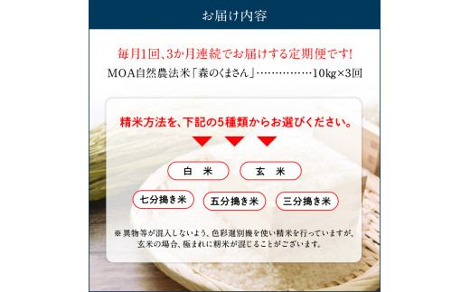 70-260_3　【定期便3回】カワノ農園　令和6年産米　無農薬栽培！MOA自然農法米「森のくまさん」五分搗き10kg